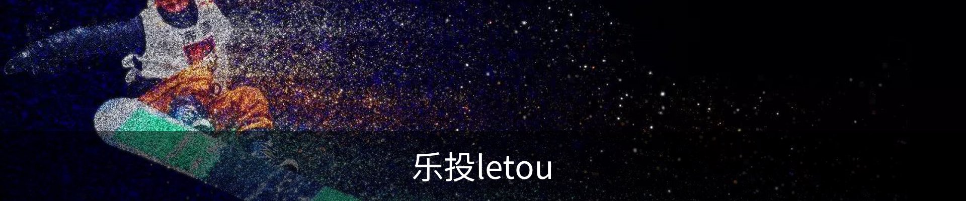乐投letou